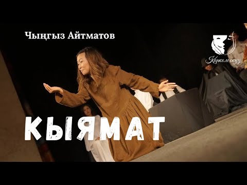 Видео: Монолог / Нуржан Тойчикеева / Чыңгыз Айтматов "Кыямат" (роман) - Акбара