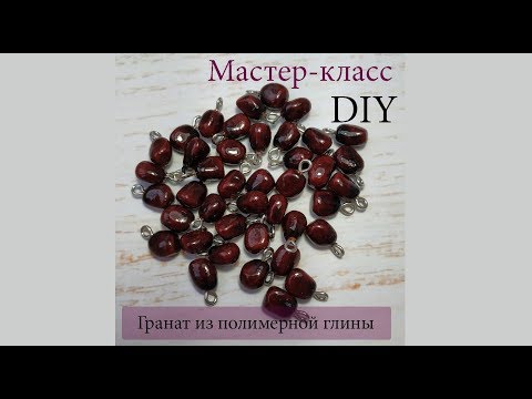 Видео: Гранат из полимерной глины