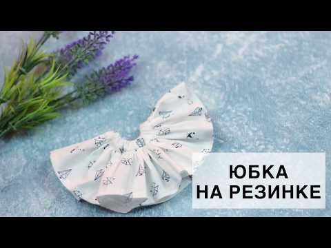 Видео: Юбка на резинке для Куклы