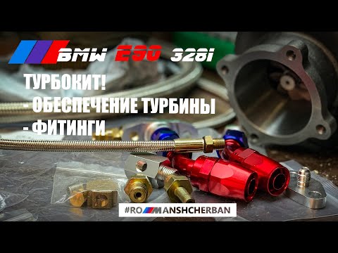 Видео: ТУРБОКИТ - ОБЕСПЕЧЕНИЕ ТУРБИНЫ - МАСЛОПОДАЧА, СЛИВ, ПОДАЧА ОЖ. BMW E90 328i N51/N52 TURBO BUILD ///