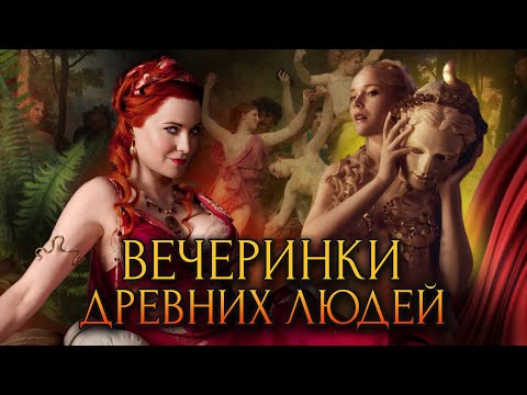 Видео: Вечеринки древних людей / [История по Чёрному]