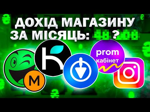 Видео: Звіт за Травень 2024 Оборот в магазині Скільки заробив Instagram Rozetka Prom Kasta Епіцентр