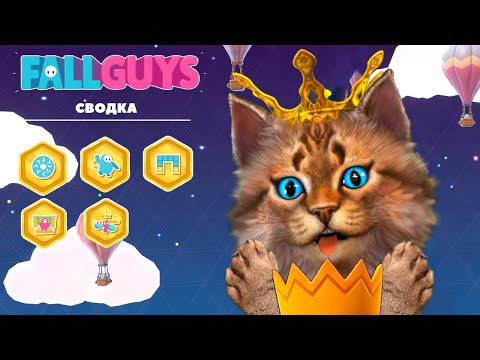 Видео: СМОГУ ЗАНЯТЬ ТОП 1 в FALL GUYS?! Весёлый Кот Фол Гайс