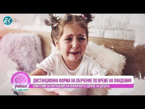 Видео: Как пандемията повлия на детската психика. Гост Весела Банова, клиничен психолог