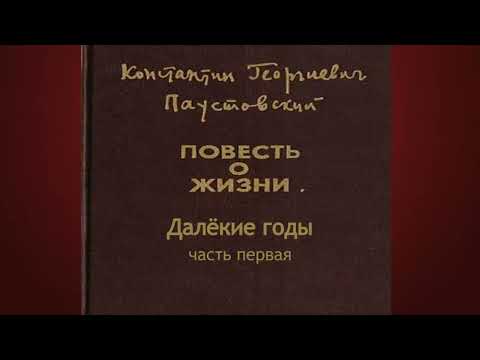 Видео: Константин Паустовский.Далёкие годы1