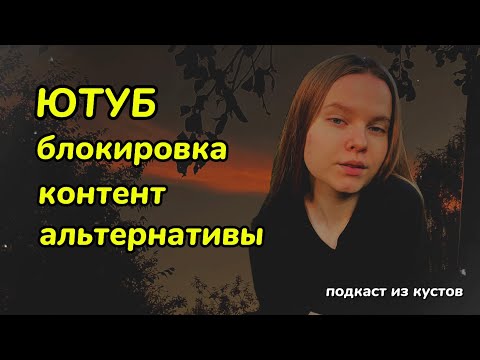 Видео: ЗАМЕДЛЕНИЕ ЮТУБ // подкаст из кустов // что делать после замедления ютуб