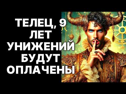 Видео: 🤑🐂ТЕЛЕЦ, В ОКТЯБРЕ 2025 ВРАГ ВЕРНЕТСЯ С ДЕНЬГАМИ. 😱Твоя 9-летняя нищета закончится в один день❗