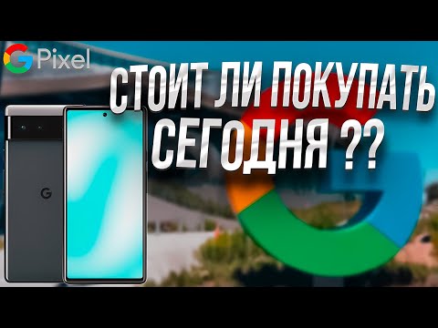 Видео: СТОИТ ли ПОКУПАТЬ Google Pixel 6 Pro в 2025? 📸 Мой честный опыт!