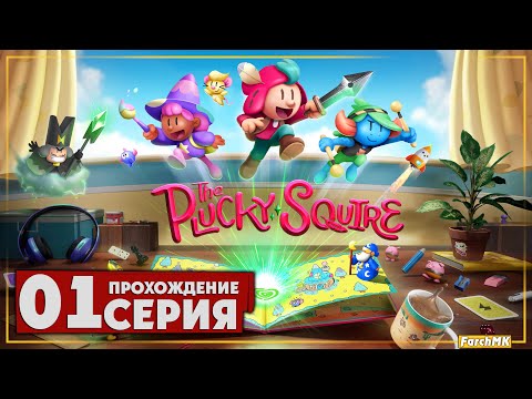 Видео: Первое впечатление ➤ The Plucky Squire/Отважный паж 🅕 Прохождение #1 | На Русском | PC