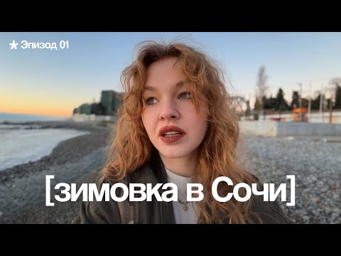 Видео: Уехала на зимовку в Сочи! Сколько потратила и где я живу + советики 🌴