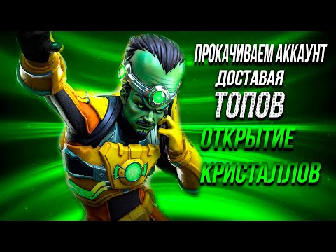 Видео: Достаем ТОПчиков | Четкое Открытие Кристаллов | Как он столько накопил | Марвел Битва Чемпионов
