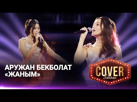 Видео: Аружан Бекболат — «Жаным» / COVER SHOW 4 / КАВЕР ШОУ 4