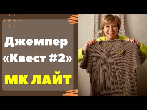 Видео: Джемпер «КВЕСТ #2» || МК лайт