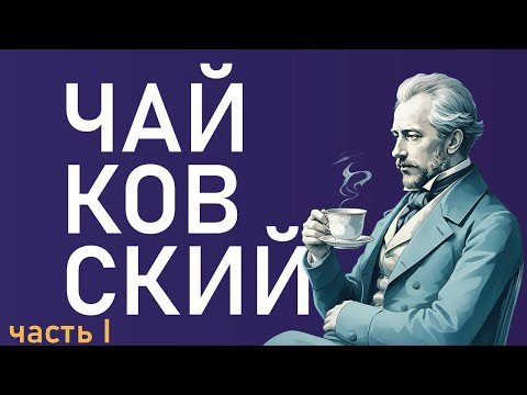 Видео: Петр Ильич Чайковский. Как написать шедевр