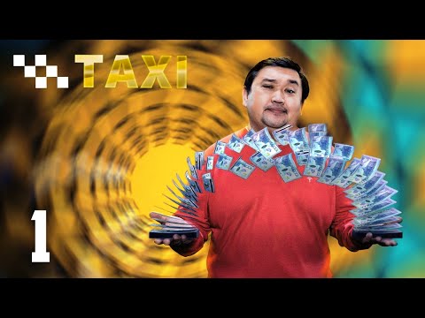 Видео: Такси - 1 выпуск!