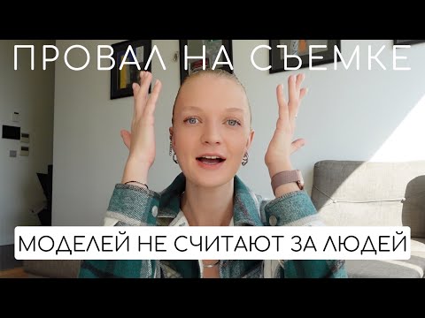 Видео: ПРОВАЛ НА СЪЕМКЕ | МОДЕЛИНГ НАИЗНАНКУ