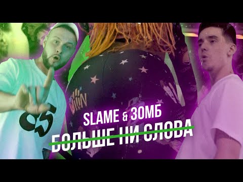 Видео: Зомб & Slame - Больше ни слова (ПРЕМЬЕРА MOOD VIDEO)