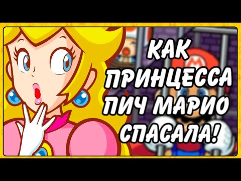 Видео: SUPER PRINCESS PEACH - Как Принцесса Пич спасала Марио!