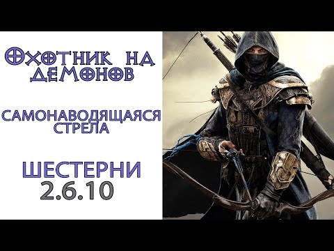 Видео: Diablo 3: НОВЫЙ МЕТА Охотник на демонов Самонаводящаяся стрела в сете Шестерни мертвых земель 2.6.10