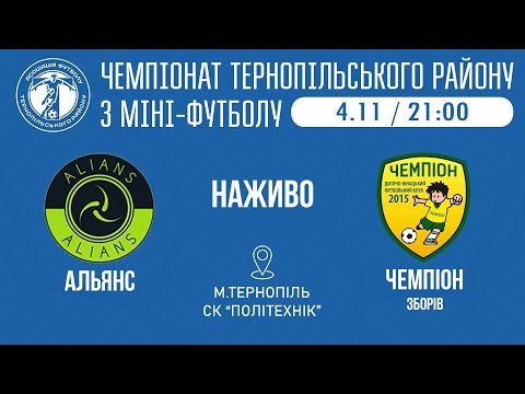 Видео: "Аль-Янс" – "Чемпіон" Зборів / МІНІ-ФУТБОЛ / 6 тур