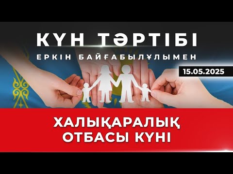 Видео: Отбасы құндылықтары және ұлттық тәрбие|Күн тәртібі|15.05.2025
