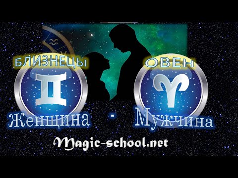 Видео: Женщина Близнецы и мужчина Овен - совместимость