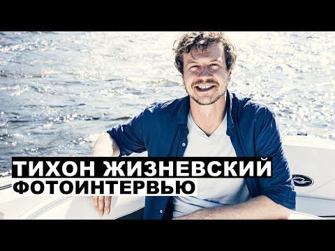 Видео: Тихон Жизневский - фотоинтервью с актером | Георгий За Кадром. Выпуск 53