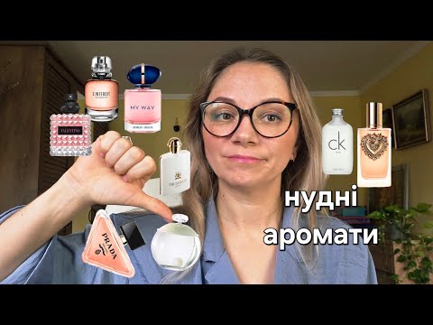 Видео: Нудні аромати 🥲
