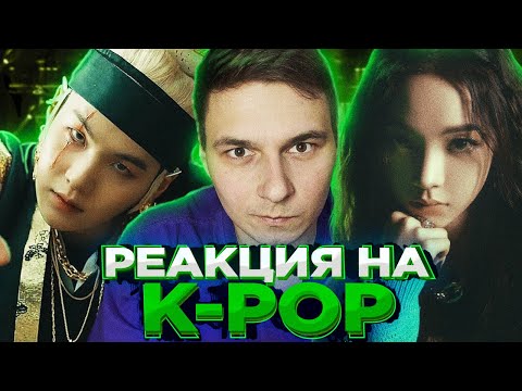 Видео: Реакция на K-Pop - BTS, aespa, ENHYPEN, ATEEZ, Agust D