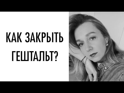Видео: Зачем и как закрывать незакрытый гештальт? | при чем тут тревога и прощание?