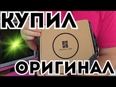 Видео: Показываю все ФИШКИ оригинального пластика от Bambu Lab