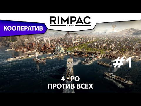 Видео: ANNO 1800 _ Мультиплеер _ #1 _ Это наша земля?!