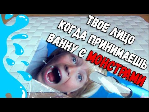 Видео: МОНСТРЫ В ТВОЕЙ ВАННОЙ