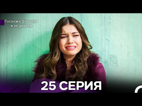 Видео: Госпожа Фазилет и её дочери 25 Серия (Русская озвучка) новая серия