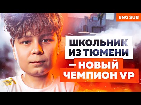 Видео: ОТ ТИКТОКА ДО КОНТРАКТА С VIRTUS.PRO В 13 ЛЕТ | T1NKYY VP.FUTURE CS2