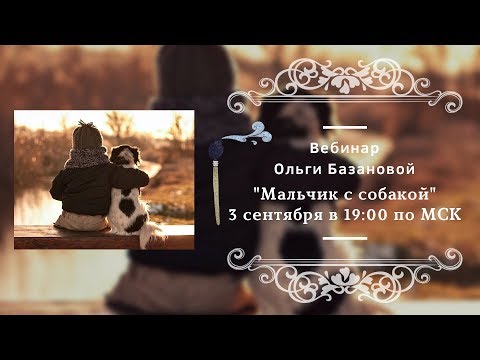 Видео: Вебинар по живописи от Ольги Базановой - "Мальчик с собакой". Пишем маслом