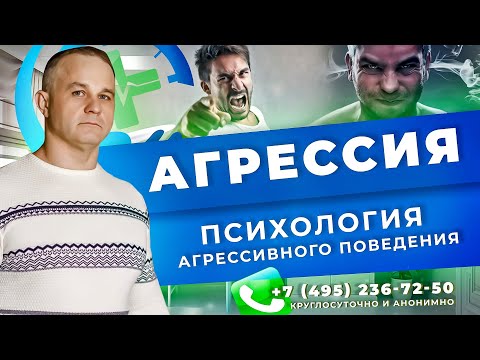 Видео: АГРЕССИЯ: виды, причины, последствия | Психологическая помощь с управлением гнева | Психолог Москва