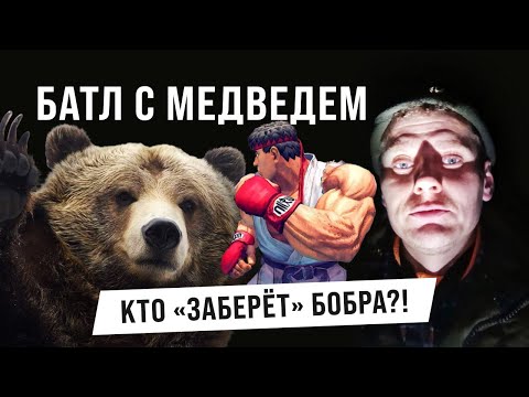 Видео: Кто быстрее заберет бобра, я или медведь!