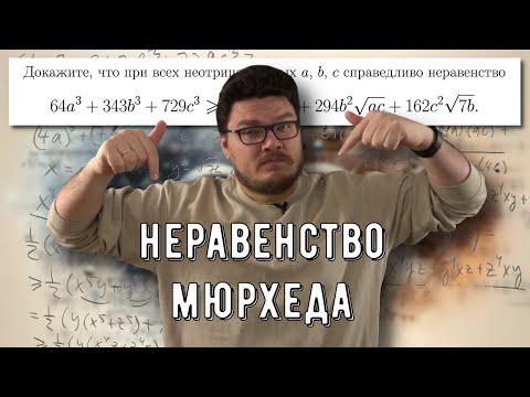 Видео: ✓ Знакомство с неравенством Мюрхеда | Ботай со мной #141 | Борис Трушин
