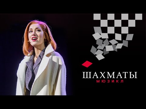 Видео: Мюзикл ШАХМАТЫ. «Каждый сам за себя» (Юлия Ива) / CHESS (Moscow). Nobody's side