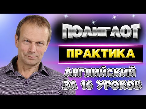 Видео: Полиглот. Английский за 16 уроков для начинающих. Практика