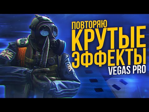 Видео: ПОВТОРЯЮ КРУТЫЕ ЭФФЕКТЫ В SONY VEGAS PRO | MOTION BLUR | SABER | S_SHAKE