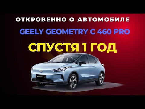 Видео: Откровенно о автомобиле Geely Geometry C 460 PRO - спустя 1 год