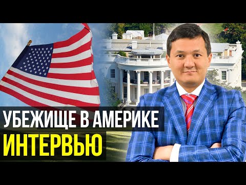 Видео: ПОЛИТИЧЕСКОЕ УБЕЖИЩЕ В США – Как ПРОЙТИ Интервью?