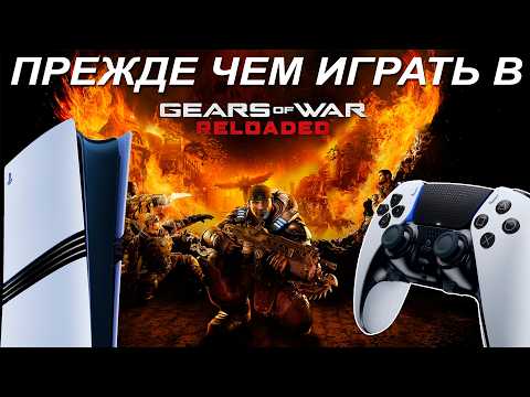 Видео: НЕ ИГРАЙ В Gears of War: Reloaded на PS5, ПОКА НЕ ПОСМОТРИШЬ ЭТО ВИДЕО