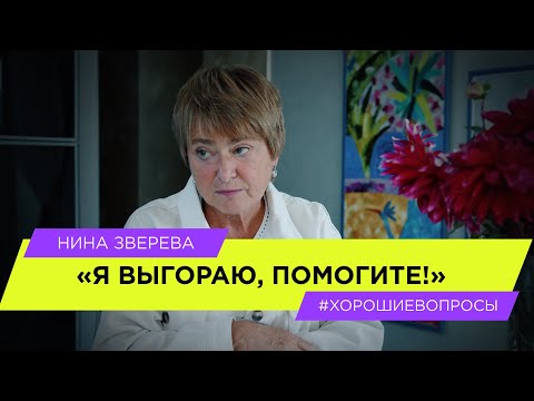 Видео: Я выгораю. Помогите! | Нина Зверева #ХорошиеВопросы