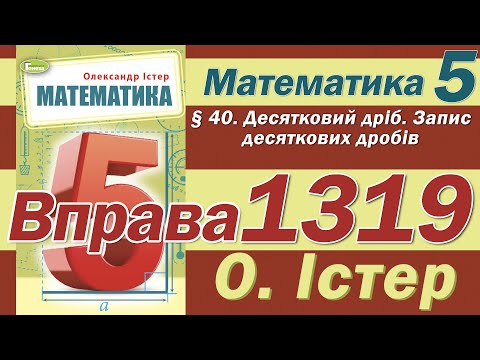 Видео: Істер Вправа 1319. Математика 5 клас