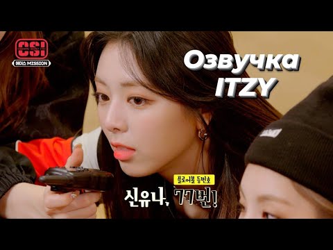 Видео: Secret ITZY — 1 сезон , 3 эпизод — Русская озвучка