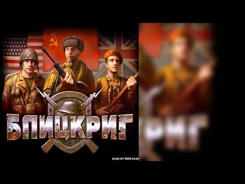Видео: Блицкриг. Кампания за Союзников. Разведка боем. #1