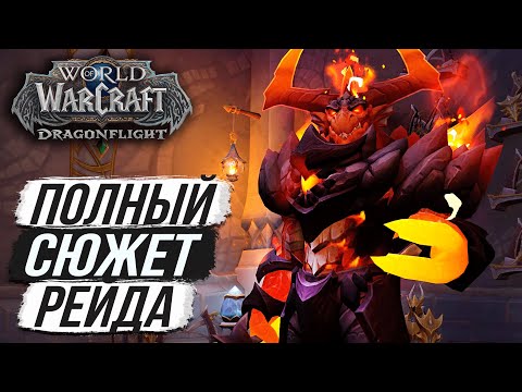 Видео: МЫ ПРОИГРАЛИ! - ВЕСЬ СЮЖЕТ НОВОГО РЕЙДА // DRAGONFLIGHT